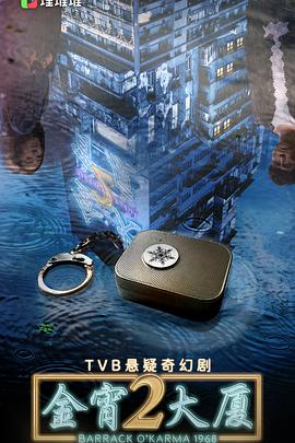 草莓社区《金宵大厦2 金宵大廈2》免费在线观看