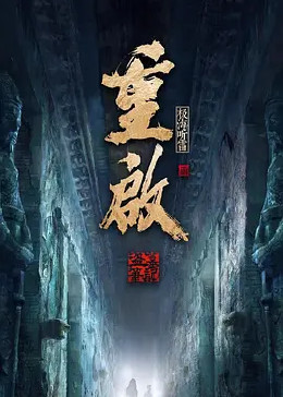 草莓视频官网《重启之极海听雷 第二季》免费在线观看