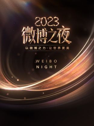 草莓视频《微博之夜 2023》免费在线观看