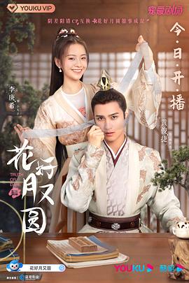 草莓社区《花好月又圆》免费在线观看