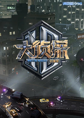 草莓视频《大侦探对撞季》免费在线观看