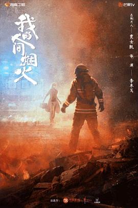 草莓社区《我的人间烟火》免费在线观看
