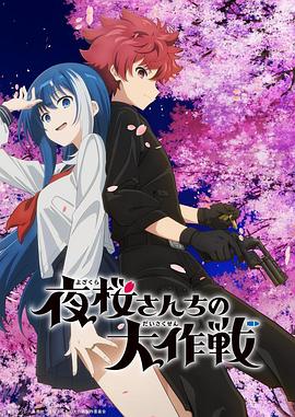 草莓视频《夜樱家的大作战 夜桜さんちの大作戦》免费在线观看