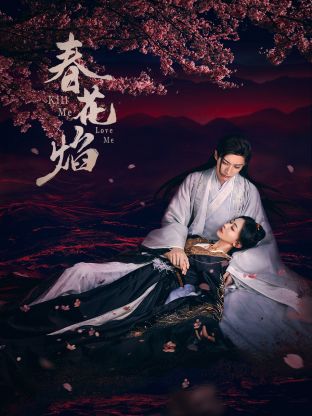 草莓视频《春花焰》免费在线观看