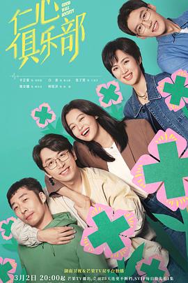 草莓视频《仁心俱乐部》免费在线观看