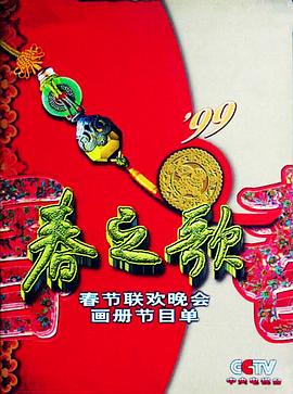 草莓视频《1999年中央电视台春节联欢晚会》免费在线观看