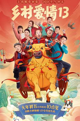草莓社区《乡村爱情13》免费在线观看