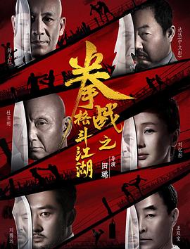 草莓社区《拳战之格斗江湖》免费在线观看