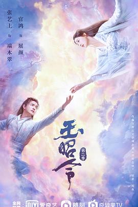 草莓视频官网《玉昭令 第二季》免费在线观看