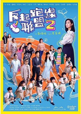 草莓视频官网《反起跑线联盟2 反起跑線聯盟2》免费在线观看