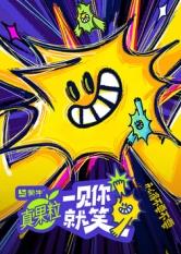 草莓视频官网《一见你就笑》免费在线观看