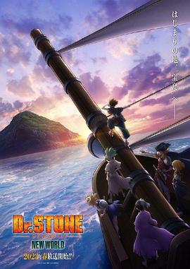 草莓视频《石纪元 第三季 Dr.STONE NEW WORLD》免费在线观看