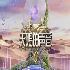 草莓视频官网《天赐的声音 第六季》免费在线观看