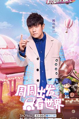 草莓视频《周游记第三季》免费在线观看
