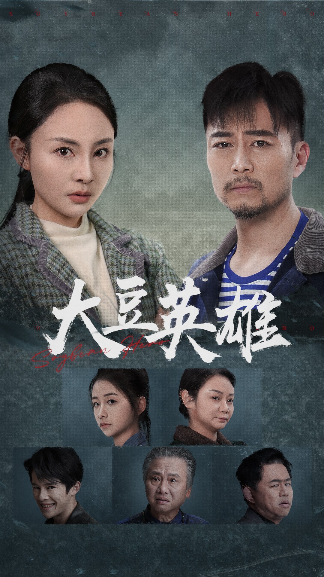草莓社区《大豆英雄》免费在线观看