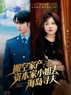 草莓视频《搬空家产，资本家小姐去海岛寻夫》免费在线观看