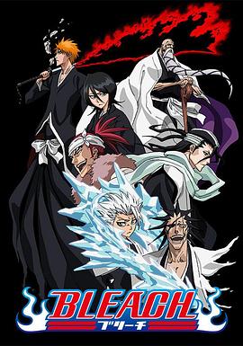 草莓视频《死神Bleach》免费在线观看