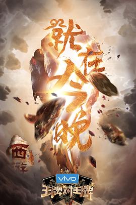 草莓社区《王牌对王牌第三季》免费在线观看