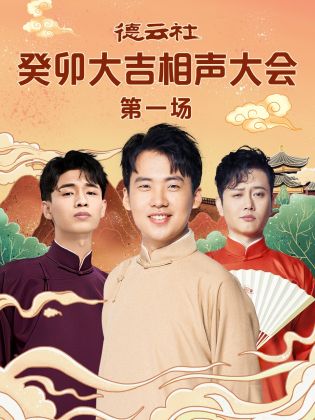 草莓社区《德云社癸卯大吉相声大会 第一场》免费在线观看