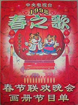 草莓视频《1998年中央电视台春节联欢晚会》免费在线观看