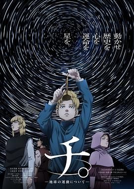 草莓视频官网《地：关于地球的运动 チ。―地球の運動について―》免费在线观看