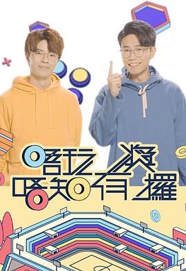 草莓视频《唔玩唔知有奖攞》免费在线观看