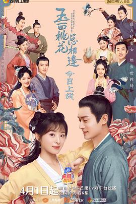 草莓视频《玉面桃花总相逢》免费在线观看