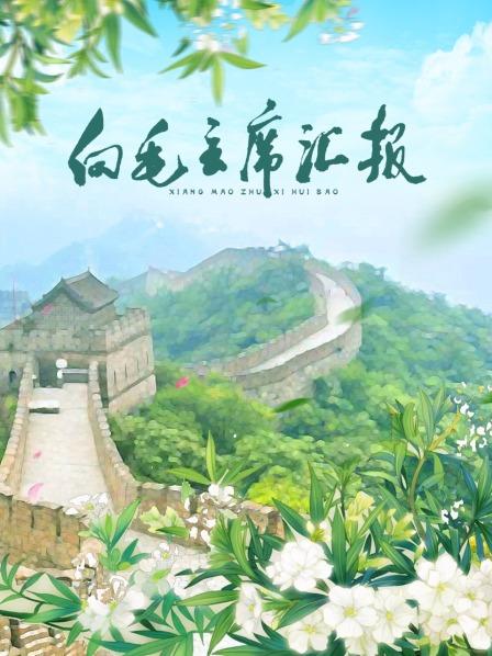 草莓社区《向毛主席汇报》免费在线观看