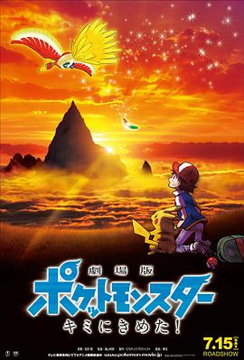 草莓视频《精灵宝可梦：就决定是你了 劇場版ポケットモンスター キミにきめた！》免费在线观看