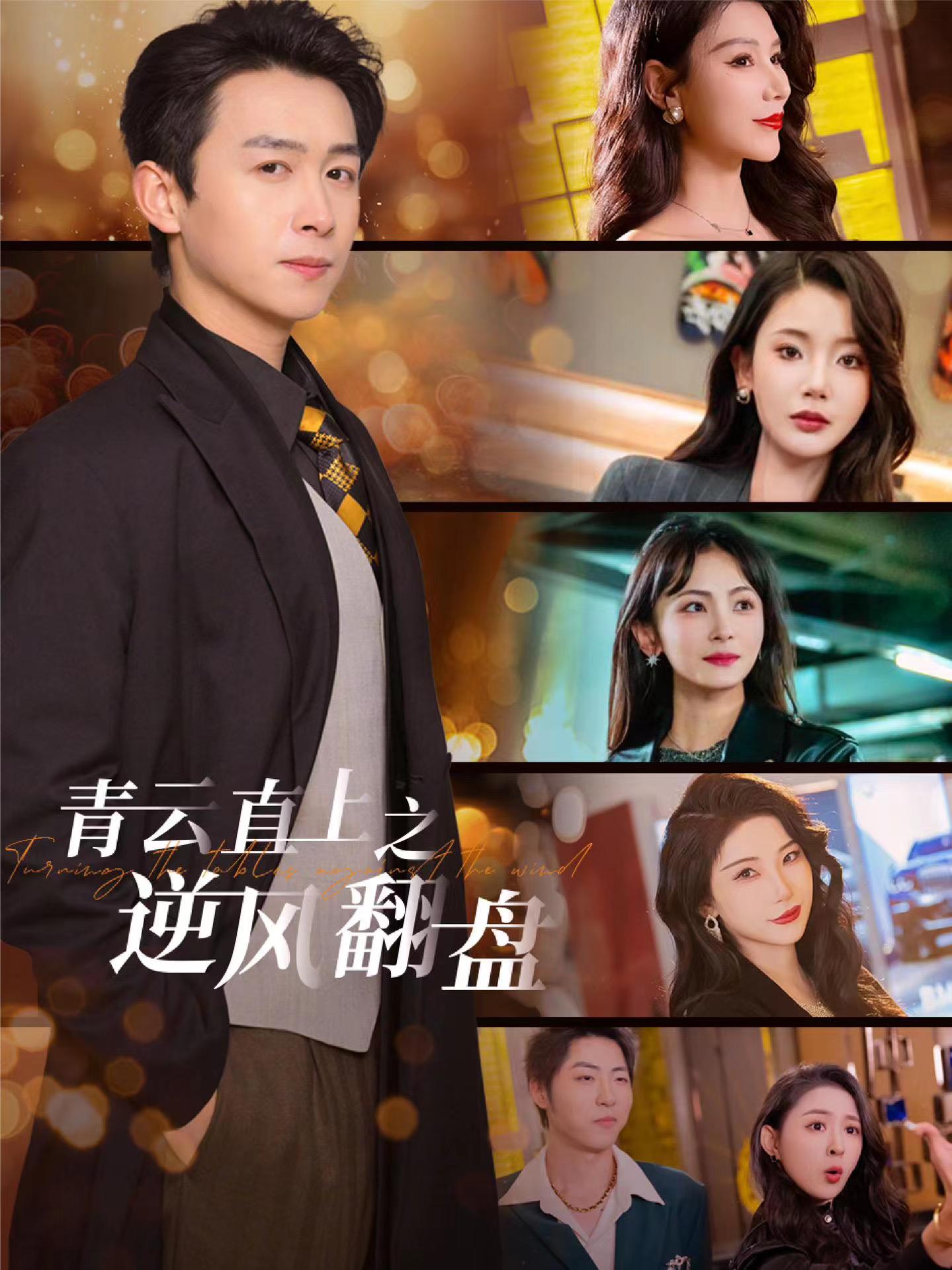 草莓视频官网《青云直上之逆风翻盘》免费在线观看
