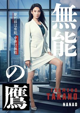 草莓视频官网《无能之鹰》免费在线观看