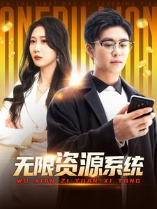 草莓社区《无限资源系统》免费在线观看
