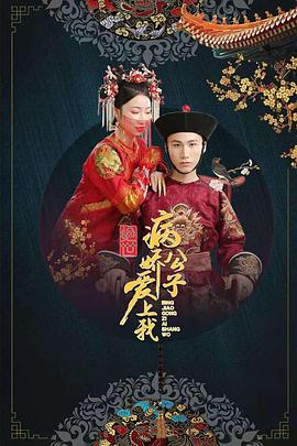 草莓视频《绝世：病娇公子爱上我》免费在线观看