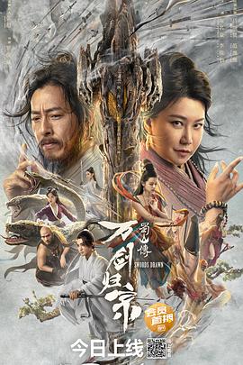 草莓社区《蜀山传：万剑归宗》免费在线观看