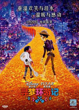 草莓社区《寻梦环游记》免费在线观看