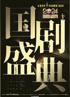 草莓视频《2024国剧盛典》免费在线观看