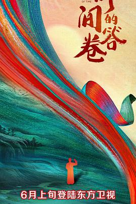 草莓视频《时间的答卷 第一季》免费在线观看