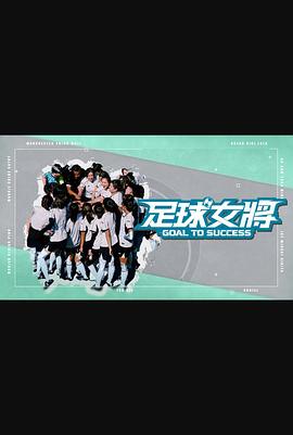 草莓视频《足球女将》免费在线观看