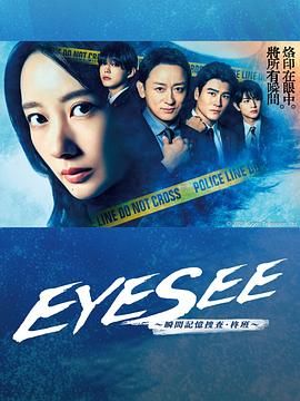 草莓视频《EYESEE～瞬间记忆搜查·柊班》免费在线观看