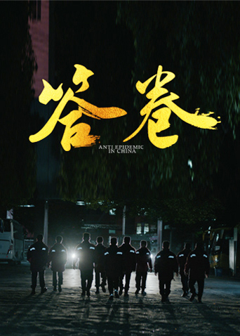 草莓社区《答卷——援鄂医疗队员抗疫访谈录》免费在线观看