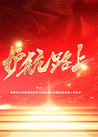 草莓视频官网《护航路上》免费在线观看
