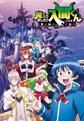 草莓社区《入间同学入魔了》免费在线观看