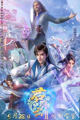 草莓社区《君有云第二季》免费在线观看