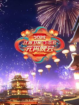 草莓视频官网《2025江苏卫视ai荔枝元宵晚会》免费在线观看