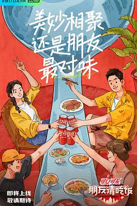 草莓视频官网《朋友请吃饭》免费在线观看