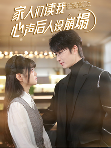 草莓社区《家人们读我心声后人设崩塌》免费在线观看