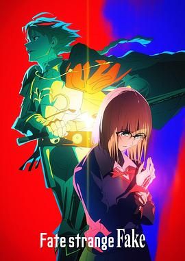草莓视频《命运/奇异赝品 Fate/strange Fake》免费在线观看