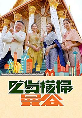 草莓视频官网《吃货横扫曼谷》免费在线观看