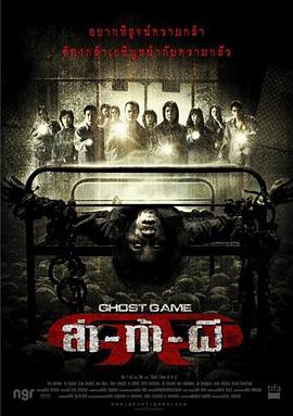 草莓视频官网《Ghost Game之生还者[电影解说]》免费在线观看