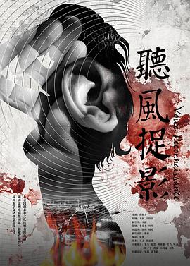 草莓视频《听风捉影》免费在线观看